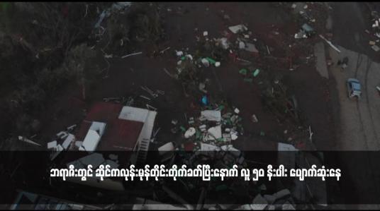 Embedded thumbnail for ဘရာဇီးတွင် ဆိုင်ကလုန်းမုန်တိုင်းတိုက်ခတ်ပြီးနောက် လူ ၅၀ နီးပါး ပျောက်ဆုံးနေ