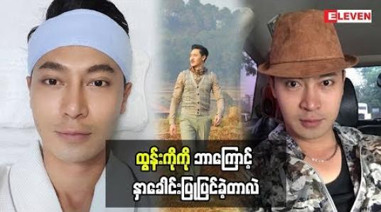 Embedded thumbnail for  မျက်နှာကလူတစ်ယောက်အတွက် အရေးကြီးတယ်ဆိုတဲ့ သရုပ်ဆောင် ထွန်းကိုကို သူ့ရဲ့အမေကဘာပြောလဲ(ရုပ်သံအစီအစဉ်)