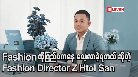 Embedded thumbnail for Fashion နဲ့ ပက်သတ်တာတွေကိုပြည်ပကနေ လေ့လာမှုတွေ လုပ်ခဲ့ရတယ် ဆိုတဲ့ Fashion Director Z Htoi San