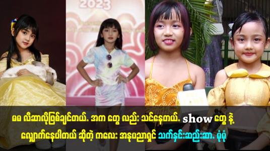 Embedded thumbnail for မမ လီဆာ လို ဖြစ်ချင်တယ်. အက တွေ လည်း သင်နေတယ်.