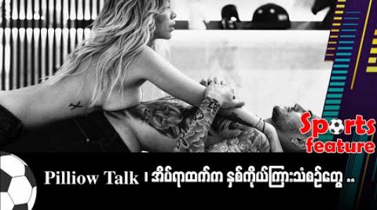 Embedded thumbnail for Pilliow Talk ၊ အိပ်ရာထက်က နှစ်ကိုယ်ကြားသံစဉ်တွေ …