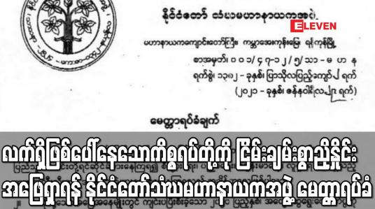 Embedded thumbnail for နိုင်ငံတော်တည်ငြိမ်အေးချမ်းစေရေးကို ရှေးရှု၍ လက်ရှိဖြစ်ပေါ်နေသောကိစ္စအရပ်ရပ်တို့ကို ငြိမ်းချမ်းစွာ ညှိနှိုင်းအဖြေရှာရန် နိုင်ငံတော်သံဃမဟာနာယကအဖွဲ့ မေတ္တာရပ်ခံချက်ထုတ်ပြန် 