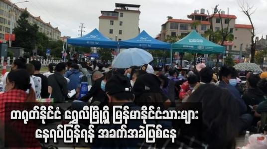 Embedded thumbnail for တရုတ်နိုင်ငံ ရွှေလီမြို့ရှိ မြန်မာနိုင်ငံသားများ နေရပ်ပြန်ရန် အခက်အခဲဖြစ်နေ