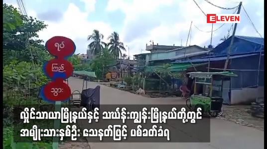 Embedded thumbnail for လှိုင်သာယာမြို့နယ်နှင့် သင်္ဃန်းကျွန်းမြို့နယ်တို့တွင် အမျိုးသားနှစ်ဦး သေနတ်ဖြင့် ပစ်ခတ်ခံရ
