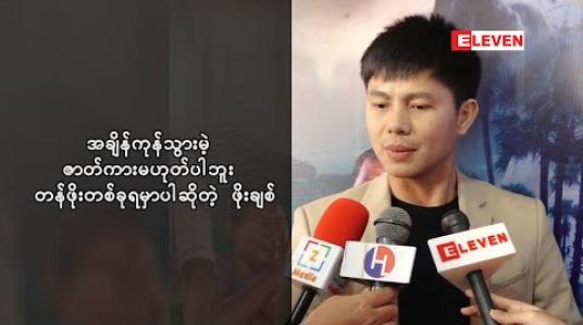 Embedded thumbnail for သောင်းတိုက်ကကြားစေသားဇာတ်ကားနဲ့ ရေစက်ပါတယ်လို့ပြောလာတဲ့ မင်းသား ဖိုးချစ် မှန်တာကိုပြောရင်မနာဖို့လိုတာ ဘာကြောင့်လဲ (ရုပ်သံအစီအစဉ်)