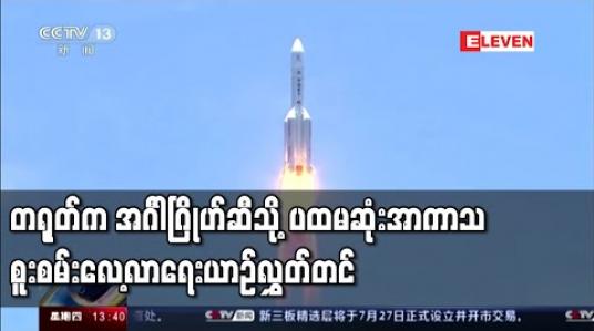 Embedded thumbnail for တရုတ်ကအင်္ဂါဂြိုဟ်ဆီသို့ ပထမဆုံးအာကာသစူးစမ်းလေ့လာရေးယာဉ်လွှတ်တင် (ရုပ်သံ)