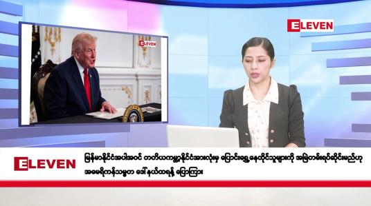 Embedded thumbnail for နိုဝင်ဘာ ၂၉ ရက်နေ့ နံနက်ပိုင်းသတင်းအစီအစဉ်