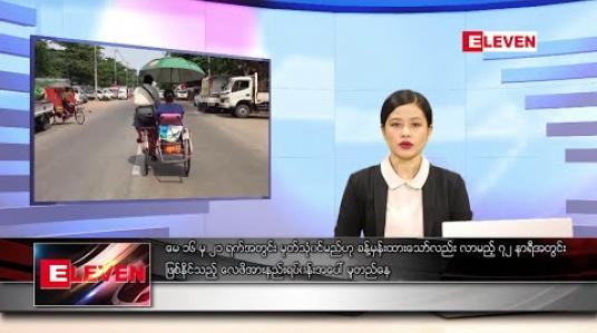 Embedded thumbnail for မေ ၁၀ ရက် ညပိုင်းသတင်းအစီအစဉ် 