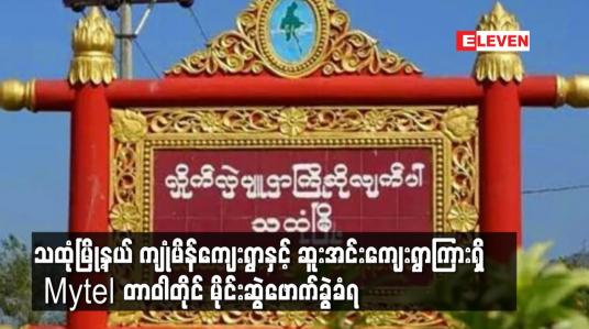 Embedded thumbnail for သထုံမြို့နယ် ကျုံမိန်ကျေးရွာနှင့် ဆူးအင်းကျေးရွာကြားရှိ Mytel တာဝါတိုင် မိုင်းဆွဲဖောက်ခွဲခံရ