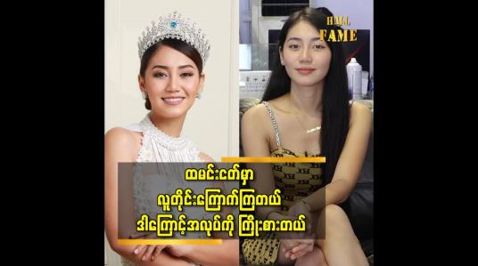 Embedded thumbnail for လှည်တန်း မြေနီကုန်း မှာ lwin moe ဖုန်းဆိုင် ဖွင့်ထားတယ် ဆိုတဲ့ သရုပ်ဆောင် မော်ဒယ်  ထက်ထက်ထွန်း