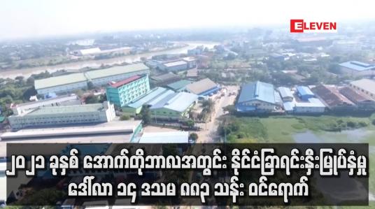 Embedded thumbnail for ၂၀၂၁ ခုနှစ် အောက်တိုဘာလအတွင်း နိုင်ငံခြာရင်းနှီးမြုပ်နှံမှု ဒေါ်လာ ၁၄ ဒသမ ၈၈၃ သန်း ဝင်ရောက်