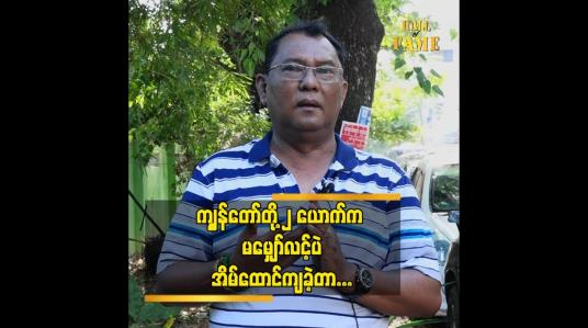 Embedded thumbnail for သားနဲ့သမီး ရဲ့ဘဝကို ဖခင်ကောင်းပီသစွာနဲ့စောင့်ရှောက်ခဲ့တယ် ဆိုတဲ့  တေးရေး သျှန်ထွန်း