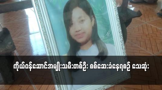 Embedded thumbnail for မအူပင်မြို့တွင် ခိုးမှုဖြင့်စွပ်စွဲဖမ်းဆီးခံထားရသည့်ကိုယ်ဝန်ဆောင်အမျိုးသမီးတစ်ဦး စစ်ဆေးခံနေရစဉ် သေဆုံး