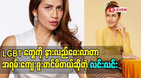 Embedded thumbnail for LGBT တွေ ကို နားလည် ပေးလာတဲ့ အပေါ် အရမ်းကိုကျေးဇူးတင်ပါတယ်. ကိုယ်တိုင်  ကိုယ်ပိုင်အစွမ်းအစ နဲ့  ကိုယ်တတ်တဲ့ ပညာ နဲ့ ဘဝ ကို အကောင်းဆုံးရပ်တည် နိုင်တယ်ဆိုတာ ကို ချပြနိုင်တဲ့ အတွက်ကျေနပ်တယ် ဆိုတဲ့ မိတ်ကပ်လင်းလင်း