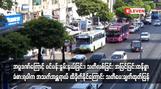 Embedded thumbnail for အပူဒဏ်ကြောင့် အသက်အန္တရာယ် ထိခိုက်နိုင်ကြောင်း သတိပေးချက်ထုတ်ပြန်