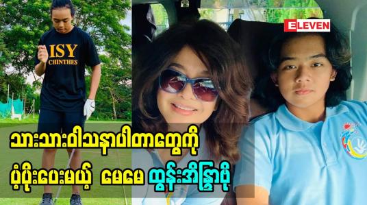 Embedded thumbnail for သား က ၇ နှစ်သား အရွယ်ကတည်း က Golf ရိုက်ခဲ့တာပါ.