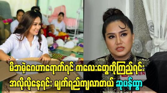 Embedded thumbnail for “မိဘမဲ့ဂေဟာရောက်ရင် ကလေးတွေကိုကြည့်ရင်း အလိုလိုနေရင်း မျက်ရည်ကျလာတယ်” ဆုပန်ထွာ