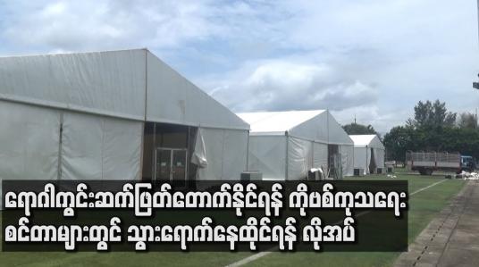 Embedded thumbnail for COVID-19 ရောဂါ စစ်ဆေးတွေ့ရှိသူများ အနေဖြင့် COVID-19 ကုသရေးစင်တာများတွင် သွားရောက်နေထိုင်ရန် လိုအပ်