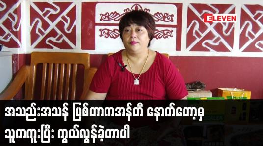 Embedded thumbnail for အသည်းအသန် ဖြစ်တာက အန်တီ. နောက်တော့မှ သူက ကူးပြီး ကွယ်လွန်ခဲ့တာပါ
