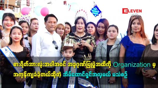 Embedded thumbnail for ဂုဏ်ပြုပွဲ အထိ ကို Organization မှ အကုန်ကျခံခဲ့တယ်ဆိုတဲ့ အိမ်ထောင်ရှင်အလှမယ် မသံစဉ်