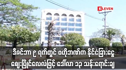 Embedded thumbnail for ဒီဇင်ဘာ ၉ ရက်တွင် ဗဟိုဘဏ်က နိုင်ငံခြားငွေဈေးပြိုင်လေလံဖြင့် ဒေါ်လာ ၁၃ သန်းရောင်းချခဲ့ပြီး ယခုလအတွင်း နှစ်ကြိမ်ခွဲ၍ ဒေါ်လာ ၂၈ သန်းရောင်းချထား