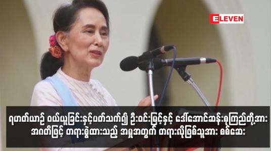 Embedded thumbnail for ရဟတ်ယာဉ် ဝယ်ယူခြင်းနှင့်ပတ်သက်၍ ဦးဝင်းမြင့်နှင့် ဒေါ်အောင်ဆန်းစုကြည် အမှုတရားလိုဖြစ်သူအား စစ်ဆေး