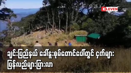 Embedded thumbnail for ချင်းပြည်နယ် ခေါ်နူးစုမ်တောင်ပေါ်တွင်ခရီးသည်လာရောက်မှုနည်းပါး၍ ငှက်များ ပြန်လည်များပြားလာ 