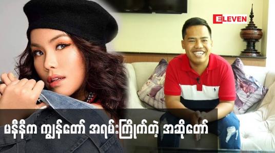 Embedded thumbnail for မနီနီ က ကျွန်တော် အရမ်းကြိုက်တဲ့ အဆိုတော်