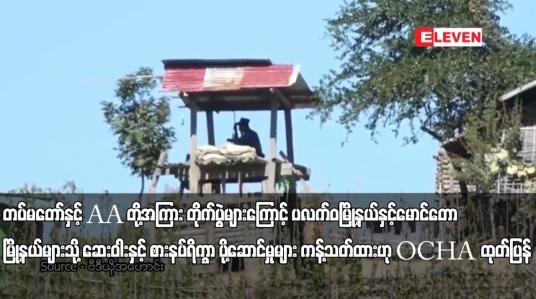 Embedded thumbnail for ဆေးဝါးနှင့် စားနပ်ရိက္ခာ ပို့ဆောင်မှုများ ကန့်သတ်ထားဟု OCHA ထုတ်ပြန်