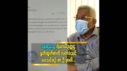 Embedded thumbnail for ခန့်စည်သူ တော့ ယာယီဥက္ကဌ အဖြစ်မှထွက်စာတင်ထားပါတယ်လက်ခံဖို့၊လက်မခံဖို့ကျွန်တော်တို့က စဉ်းစားဦးမှာပါ