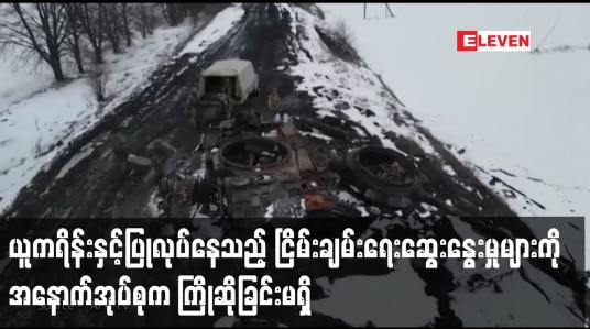 Embedded thumbnail for ငြိမ်းချမ်းရေးဆွေးနွေးမှုများကို အနောက်အုပ်စုက ကြိုဆိုခြင်းမရှိဟု          ဆာဂေးလာဗရို့က ပြော