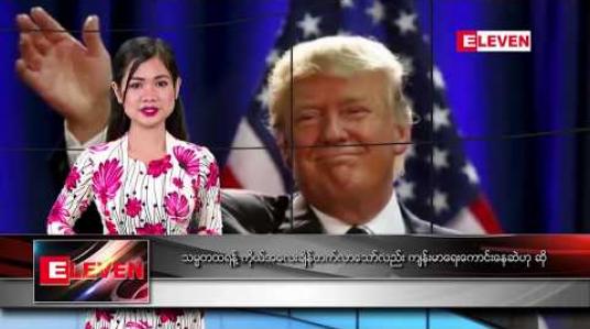 Embedded thumbnail for ဖေဖော်ဝါရီ ၁၆ ရက်နေ့ နေ့လယ်ပိုင်း သတင်း အစီအစဉ်
