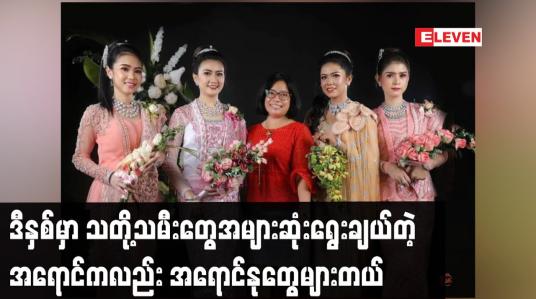 Embedded thumbnail for ဒီနှစ်မှာသတို့သမီး တွေ အများဆုံးရွေးချယ် တဲ့ အရောင်က လည်း အရောင်နုတွေများတယ်