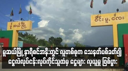 Embedded thumbnail for မူဆယ်မြို့ နာရီစင်အနီးတွင် လူတစ်စုက သေနတ်ပစ်ခတ်၍ ငွေလဲလုပ်ငန်းလုပ်ကိုင်သည့် လင်မယားထံမှ ငွေများ လုယူမှု ဖြစ်ပွား