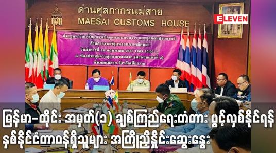 Embedded thumbnail for မြန်မာ-ထိုင်း အမှတ်(၁) ချစ်ကြည်ရေးတံတား ဖွင့်လှစ်နိုင်ရန် နှစ်နိုင်ငံ အကြိုညှိနှိုင်းဆွေးနွေး