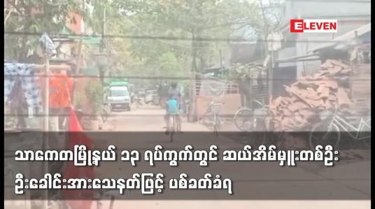 Embedded thumbnail for သာကေတမြို့နယ် ၁၃ ရပ်ကွက်တွင် ဆယ်အိမ်မှူးတစ်ဦး ဦးခေါင်းအားသေနတ်ဖြင့် ပစ်ခတ်ခံရ