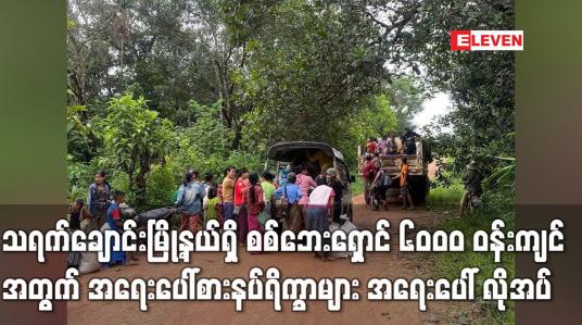 Embedded thumbnail for တောင်ပျောက်တိုက်နယ်ရှိ စစ်ဘေးရှောင် ၆၀၀၀ အတွက် အရေးပေါ်စားနပ်ရိက္ခာများ အရေးပေါ် လိုအပ်နေ
