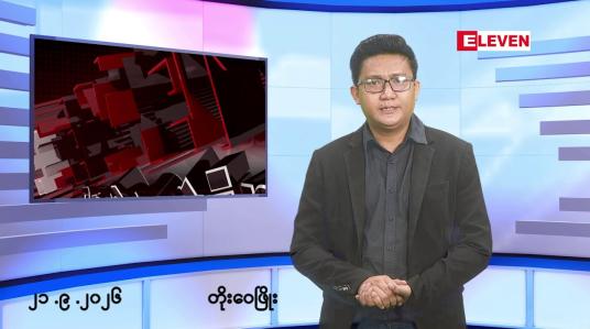 Embedded thumbnail for ■စက်တင်ဘာ ၂၁ ရက် မနက်ပိုင်းသတင်းအစီအစဉ်