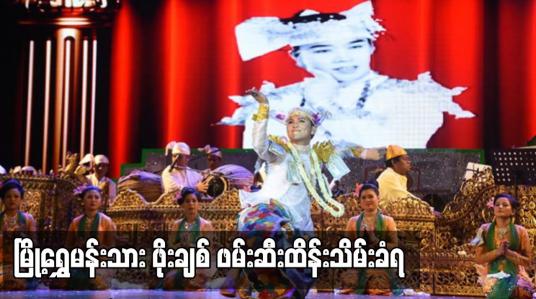 Embedded thumbnail for မြို့ရွှေမန်းသား ဖိုးချစ် ဖမ်းဆီးထိန်းသိမ်းခံရ