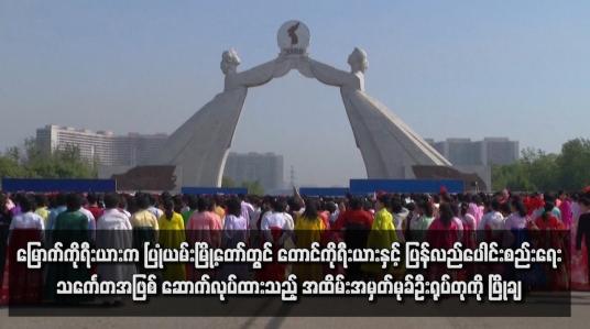 Embedded thumbnail for မြောက်ကိုရီးယားက ပြုံယမ်းမြို့တော်တွင် တောင်ကိုရီးယားနှင့် ပြန်လည်ပေါင်းစည်းရေးသင်္ကေတအဖြစ် ဆောက်လုပ်ထားသည့် အထိမ်းအမှတ်မုခ်ဦးရုပ်တုကို ဖြိုချ