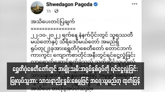 Embedded thumbnail for အမျိုးသမီးအရုပ်နှစ်ရုပ်ကို ရင်ငွေ့လှုံခြင်း ပြုလုပ်သူအား  အရေးယူရန် ဆောင်ရွက်လျက်ရှိကြောင်း