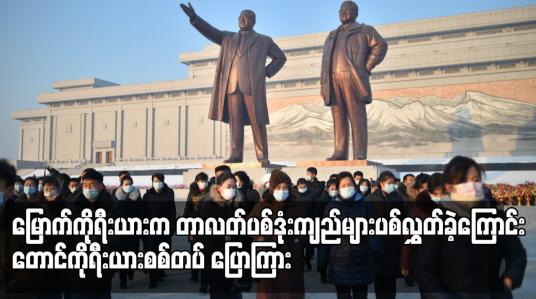 Embedded thumbnail for မြောက်ကိုရီးယားက တာလတ်ပစ်ဒုံးကျည်များပစ်လွှတ်ခဲ့ကြောင်း တောင်ကိုရီးယားစစ်တပ် ပြောကြား