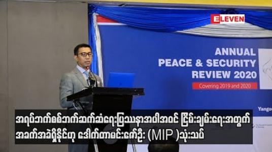 Embedded thumbnail for အရပ်ဘက်စစ်ဘက်ဆက်ဆံရေးပြဿနာအပါအဝင် စိန်ခေါ်မှုလေးရပ်ကို မကျော်နိုင်ပါက ငြိမ်းချမ်းရေးအတွက် အခက်အခဲရှိနိုင်ဟု ဒေါက်တာမင်းဇော်ဦး (MIPS )သုံးသပ် 