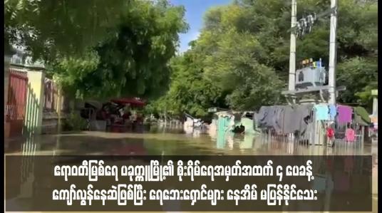 Embedded thumbnail for ဧရာဝတီမြစ်ရေ ပခုက္ကူမြို့၏ စိုးရိမ်ရေအမှတ်အထက် ၄ ပေခန့် ကျော်လွန်နေဆဲဖြစ်ပြီး ရေဘေးရှောင်များ နေအိမ် မပြန်နိုင်သေး 