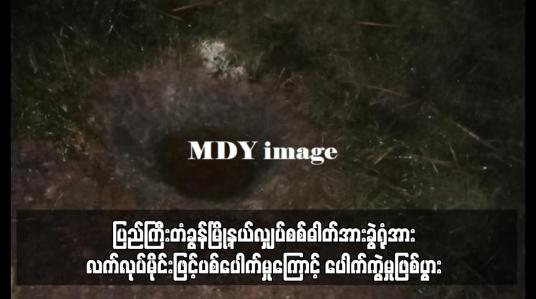 Embedded thumbnail for ပြည်ကြီးတံခွန်မြို့နယ်လျှပ်စစ်ဓါတ်အားခွဲရုံအား လက်လုပ်မိုင်းဖြင့်ပစ်ပေါက်မှုကြောင့် ပေါက်ကွဲမှုဖြစ်ပွား 