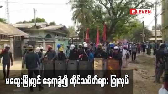 Embedded thumbnail for မကွေးမြို့တွင်ပစ်ခတ်ဖြိုခွင်းမှုများ ရှိခဲ့သော်လည်း နေရာခွဲ၍ ထိုင်သပိတ်များ ပြုလုပ်