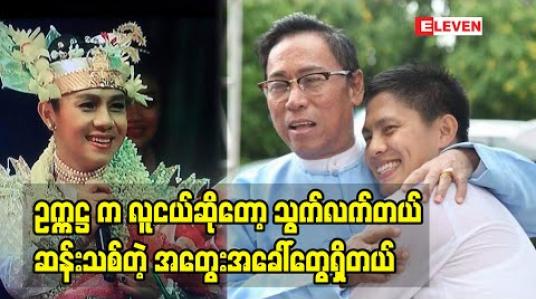 Embedded thumbnail for ဥက္ကဋ္ဌ က လူငယ်ဆိုတော့ သွက်လက်တယ် ဆန်းသစ်တဲ့ အတွေးအခေါ်တွေရှိတယ်.... 