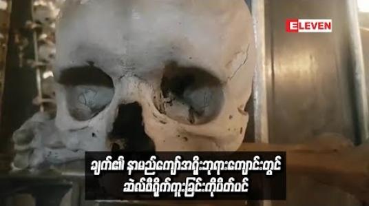 Embedded thumbnail for ချက်၏နာမည်ကျော်အရိုးဘုရားကျောင်းတွင်ဆဲလ်ဖီရိုက်ကူးခြင်းကိုပိတ်ပင်