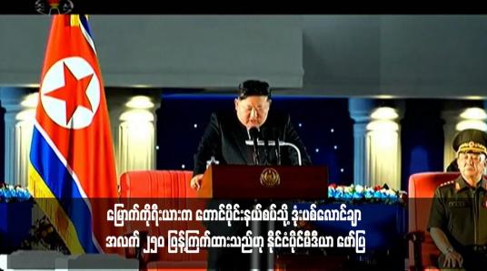Embedded thumbnail for မြောက်ကိုရီးယားက တောင်ပိုင်းနယ်စပ်သို့ ဒုံးပစ်လောင်ချာ အလက် ၂၅၀ ဖြန့်ကြက်ထားသည်ဟု နိုင်ငံပိုင်မီဒီယာ ဖော်ပြ (ရုပ်သံ)
