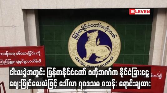 Embedded thumbnail for ငါးလခွဲအတွင်း မြန်မာနိုင်ငံတော် ဗဟိုဘဏ်က နိုင်ငံခြားငွေ ဈေးပြိုင်လေလံဖြင့် ဒေါ်လာ ၇၈ဒသမ ၈သန်း ရောင်းချထား